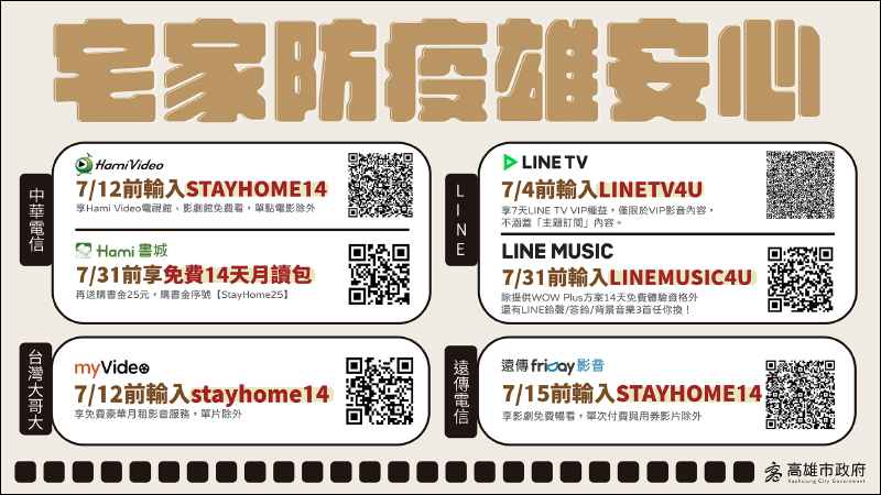 高雄市政府推出居家娛樂大禮包! LINE TV、LINE MUSIC、friDay影音、myvideo、Hami Video 等影音平台免費試用 - 電腦王阿達 高雄市政府推出居家娛樂大禮包! LINE TV、LINE MUSIC、friDay影音、myvideo、Hami Video 等影音平台免費試用 - 電腦王阿達