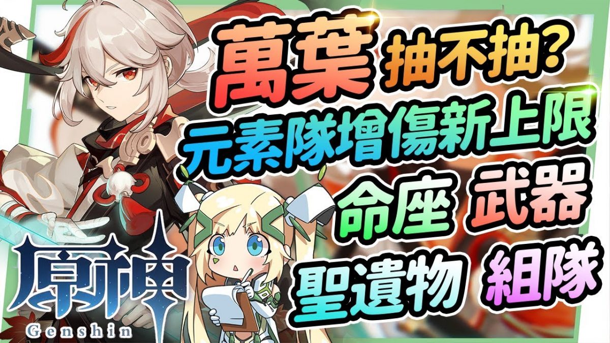 【原神】楓原萬葉抽不抽🍁▸元素隊伍傷害增傷新上限!有砂糖還要抽萬葉嗎?聖遺物/命座建議/天賦/武器/組隊 ▹璐洛洛◃ - 電腦王阿達 【原神】楓原萬葉抽不抽🍁▸元素隊伍傷害增傷新上限!有砂糖還要抽萬葉嗎?聖遺物/命座建議/天賦/武器/組隊 ▹璐洛洛◃ - 電腦王阿達