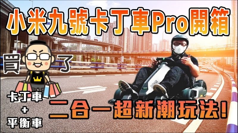 小米九號卡丁車Pro開箱 小米九號卡丁車Pro開箱