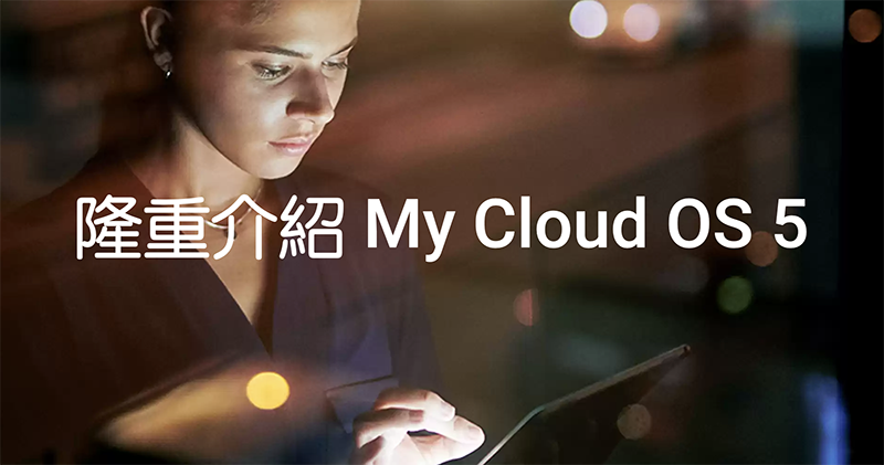 WD NAS 爆 0-day 漏洞,部分舊產品無法補洞只能買新的 - 電腦王阿達 WD NAS 爆 0-day 漏洞,部分舊產品無法補洞只能買新的 - 電腦王阿達
