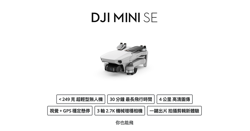 跌破一萬門檻!DJI Mini SE 空拍機正式發表 - 電腦王阿達 跌破一萬門檻!DJI Mini SE 空拍機正式發表 - 電腦王阿達