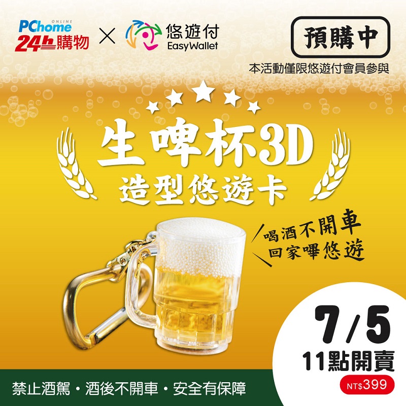 悠遊卡公司推出生啤杯3D造型悠遊卡 開放悠遊付會員限定預購 - 電腦王阿達 悠遊卡公司推出生啤杯3D造型悠遊卡 開放悠遊付會員限定預購 - 電腦王阿達