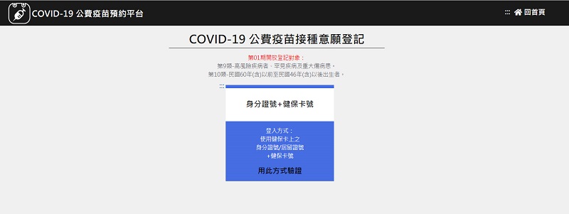 中央「COVID-19 公費疫苗預約平台」公開 可透過網站與健保快易通進行「意願登記」 - 電腦王阿達