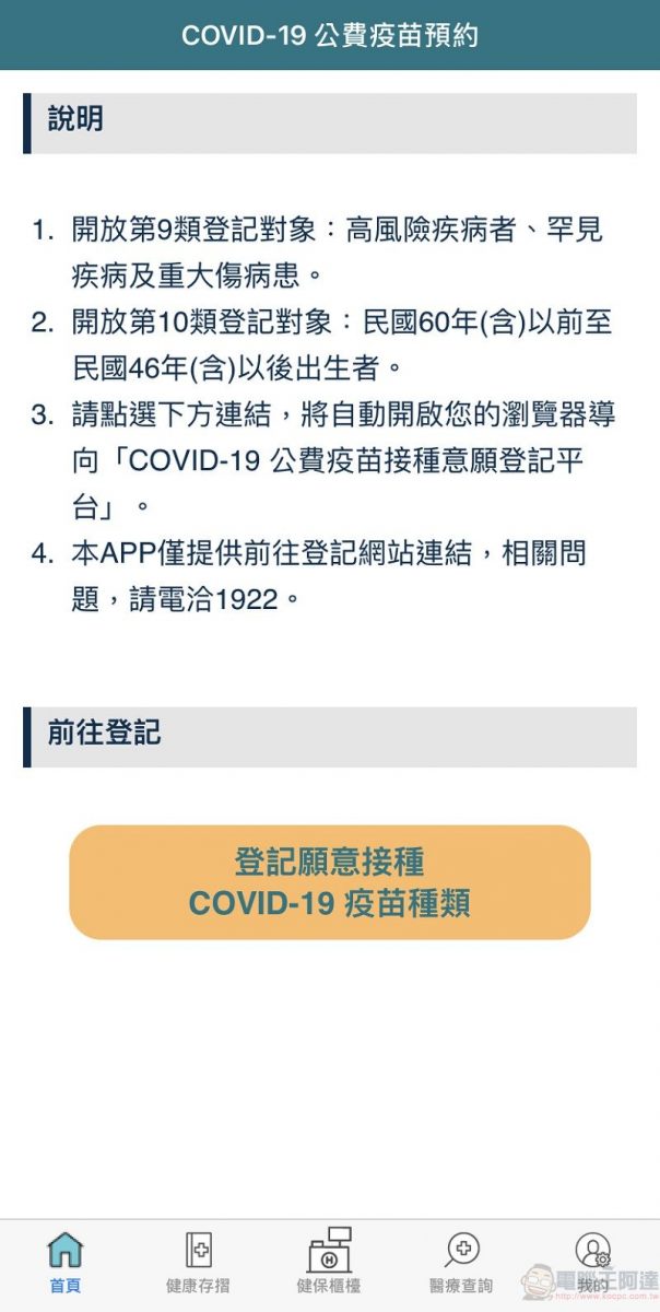 中央「COVID-19 公費疫苗預約平台」公開 可透過網站與健保快易通進行「意願登記」 - 電腦王阿達