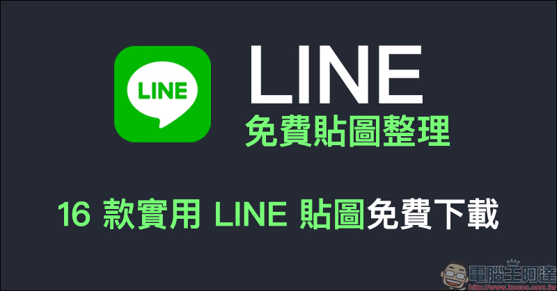 LINE 免費貼圖整理：16 款實用 LINE 貼圖免費下載！ - 電腦王阿達