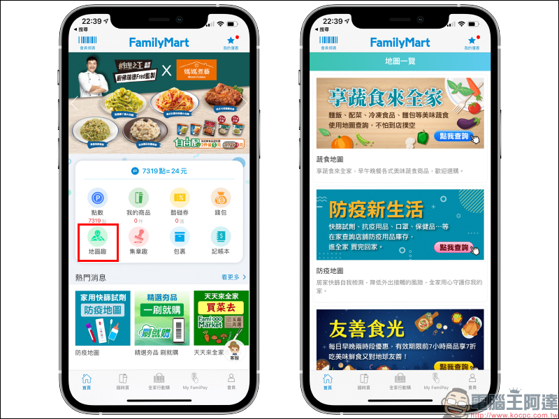 全家便利商店 APP 「地圖趣」功能:友善食光地圖、防疫地圖、蔬食地圖,生活所需一次整合! - 電腦王阿達 全家便利商店 APP 「地圖趣」功能:友善食光地圖、防疫地圖、蔬食地圖,生活所需一次整合! - 電腦王阿達