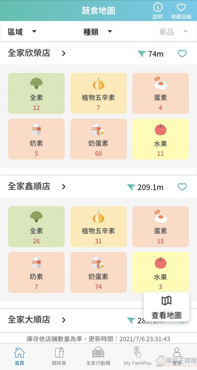 全家APP新增「蔬食地圖」功能 可查詢素食、水果等商品 - 電腦王阿達 全家APP新增「蔬食地圖」功能 可查詢素食、水果等商品 - 電腦王阿達