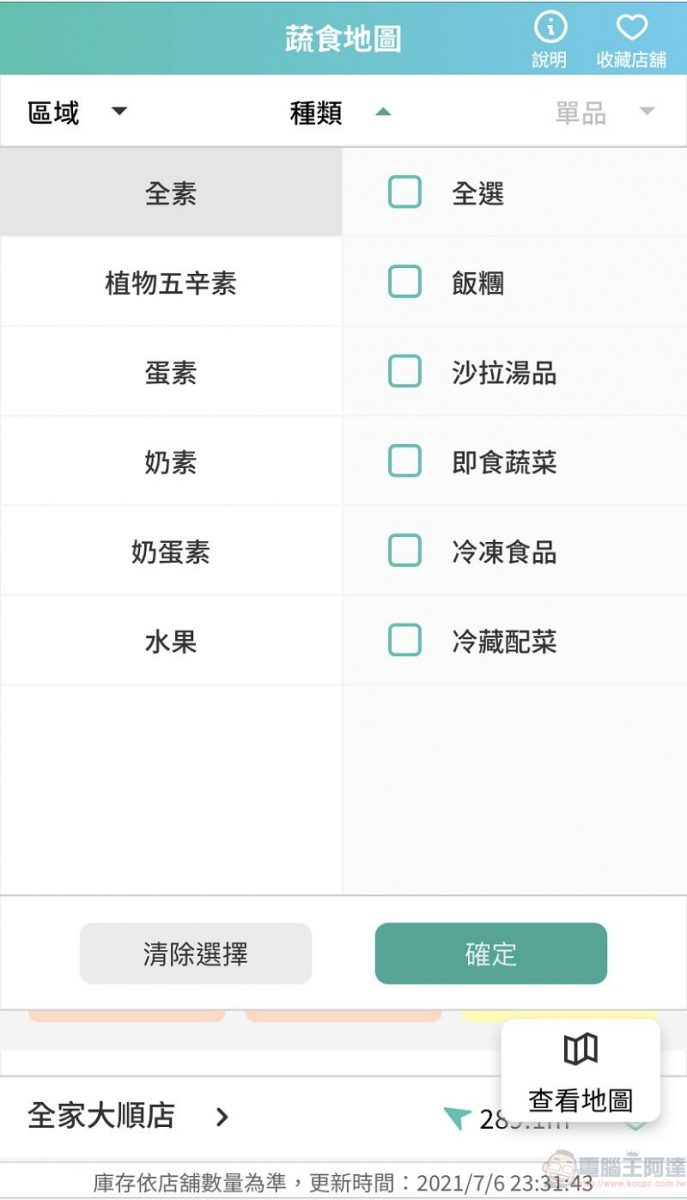 全家APP新增「蔬食地圖」功能 可查詢素食、水果等商品 - 電腦王阿達 全家APP新增「蔬食地圖」功能 可查詢素食、水果等商品 - 電腦王阿達