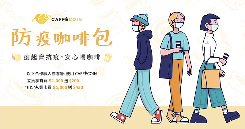 在家喝咖啡也能有儀式感,CAFFÈCOIN 打造「我想念我的咖啡館」情境體驗 - 電腦王阿達 在家喝咖啡也能有儀式感,CAFFÈCOIN 打造「我想念我的咖啡館」情境體驗 - 電腦王阿達