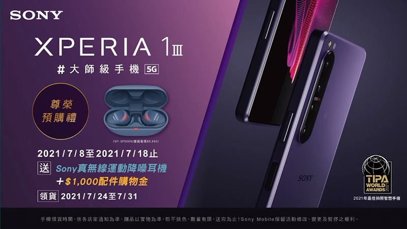 Xperia 1 III 、Xperia 5 III 雙旗艦在台推出,即日起陸續上市 - 電腦王阿達 Xperia 1 III 、Xperia 5 III 雙旗艦在台推出,即日起陸續上市 - 電腦王阿達
