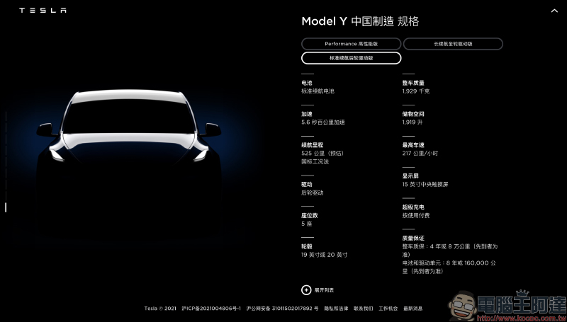 特斯拉 Model Y 中國版推出 Standard Range 標準續航後驅版本：續航里程 525 公里、售價僅約 119 萬元新台幣 - 電腦王阿達