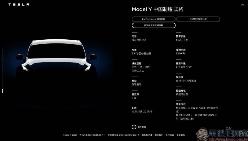 特斯拉 Model Y 中國版推出 Standard Range 標準續航後驅版本:續航里程 525 公里、售價僅約 119 萬元新台幣 - 電腦王阿達 特斯拉 Model Y 中國版推出 Standard Range 標準續航後驅版本:續航里程 525 公里、售價僅約 119 萬元新台幣 - 電腦王阿達