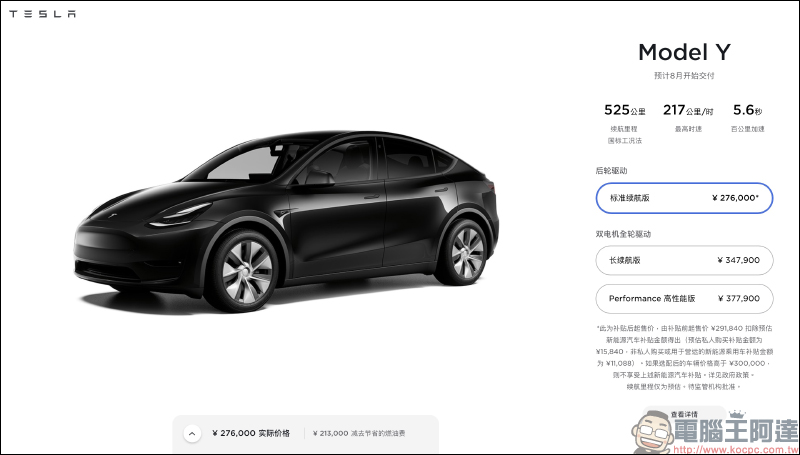 特斯拉 Model Y 中國版推出 Standard Range 標準續航後驅版本:續航里程 525 公里、售價僅約 119 萬元新台幣 - 電腦王阿達 特斯拉 Model Y 中國版推出 Standard Range 標準續航後驅版本:續航里程 525 公里、售價僅約 119 萬元新台幣 - 電腦王阿達