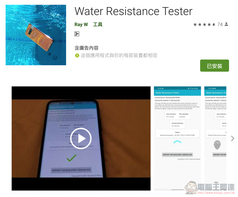 手機防水老化了嗎？試著用 Water Resistance Tester App 測看看吧！ - 電腦王阿達