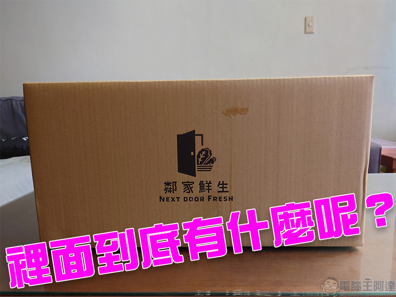 PChome 生鮮專區「鄰家鮮生」蔬果任選隔日到貨,免外出免群聚,居家煮意好安心 - 電腦王阿達 PChome 生鮮專區「鄰家鮮生」蔬果任選隔日到貨,免外出免群聚,居家煮意好安心 - 電腦王阿達