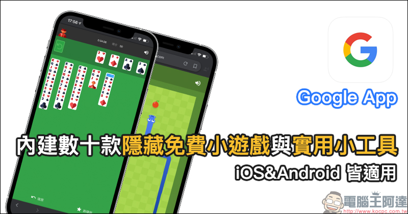 Google App 內建數十款隱藏免費小遊戲與實用小工具整理（iOS/Android 皆適用） - 電腦王阿達