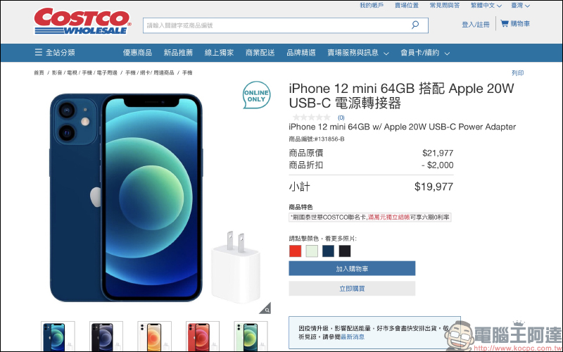 iPhone 12 mini 好市多線上降價只要 19,977 元,還送 Apple 20W USB-C 充電器 - 電腦王阿達 iPhone 12 mini 好市多線上降價只要 19,977 元,還送 Apple 20W USB-C 充電器 - 電腦王阿達