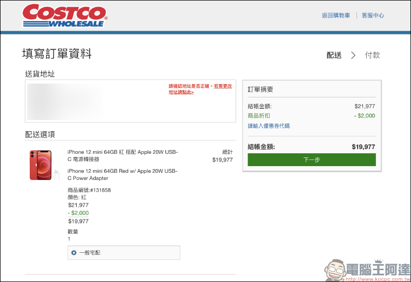 iPhone 12 mini 好市多線上降價只要 19,977 元,還送 Apple 20W USB-C 充電器 - 電腦王阿達 iPhone 12 mini 好市多線上降價只要 19,977 元,還送 Apple 20W USB-C 充電器 - 電腦王阿達