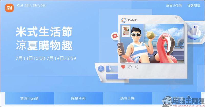 小米「米式生活節」將於 7/14-7/19 開跑(活動優惠整理):多款智慧家庭裝置限時下殺!小米手環 6 將於 7/14 同步現貨開賣 - 電腦王阿達 小米「米式生活節」將於 7/14-7/19 開跑(活動優惠整理):多款智慧家庭裝置限時下殺!小米手環 6 將於 7/14 同步現貨開賣 - 電腦王阿達