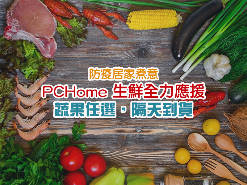 PChome 生鮮專區「鄰家鮮生」蔬果任選隔日到貨，免外出免群聚，居家煮意好安心 - 電腦王阿達