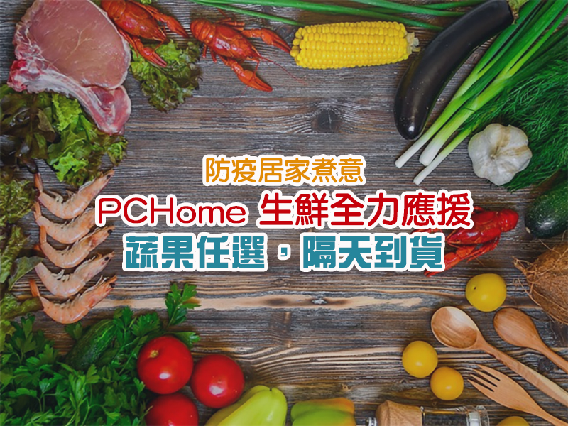 PChome 生鮮專區「鄰家鮮生」蔬果任選隔日到貨,免外出免群聚,居家煮意好安心 - 電腦王阿達 PChome 生鮮專區「鄰家鮮生」蔬果任選隔日到貨,免外出免群聚,居家煮意好安心 - 電腦王阿達