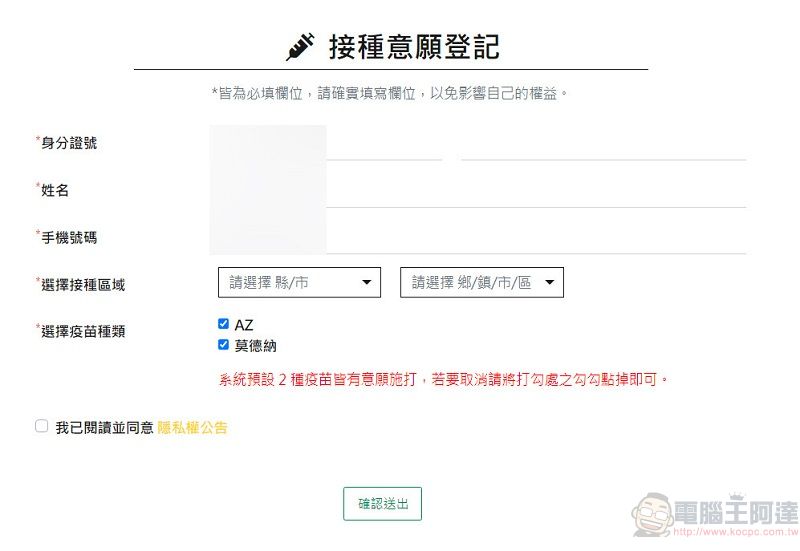 「COVID-19 公費疫苗預約登記」開放18歲以上 預約接種已可在超商預約 - 電腦王阿達 「COVID-19 公費疫苗預約登記」開放18歲以上 預約接種已可在超商預約 - 電腦王阿達