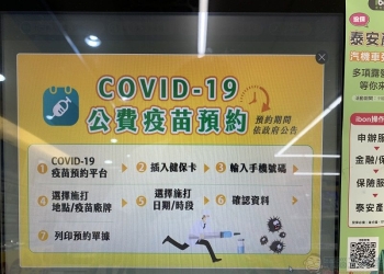 「COVID-19 公費疫苗預約登記」開放18歲以上  預約接種已可在超商預約