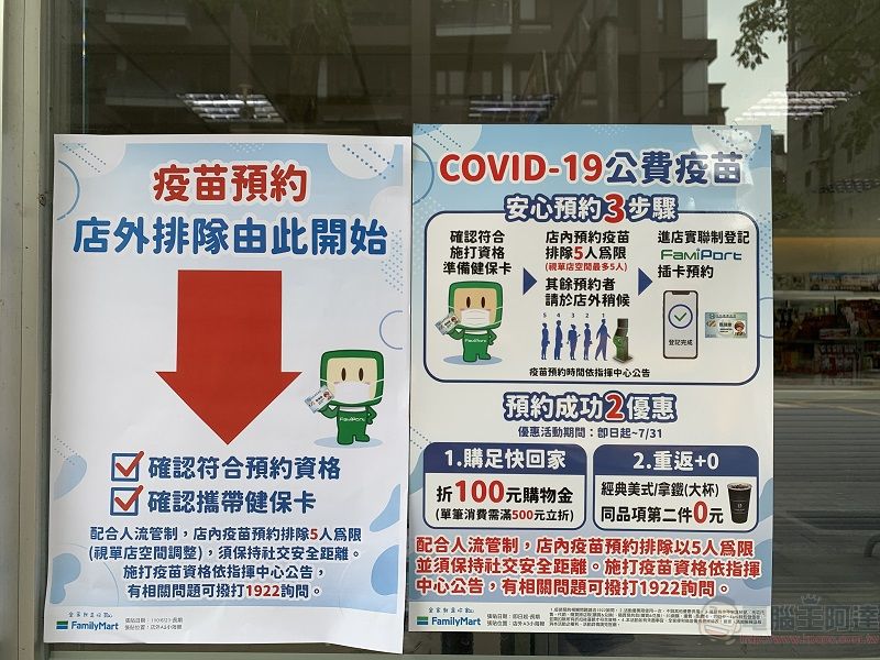 「COVID-19 公費疫苗預約登記」開放18歲以上 預約接種已可在超商預約 - 電腦王阿達