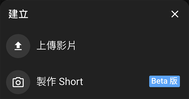 手機拍也很吸睛!YouTube Shorts 短影音開放台灣 Beta 測試 - 電腦王阿達 手機拍也很吸睛!YouTube Shorts 短影音開放台灣 Beta 測試 - 電腦王阿達