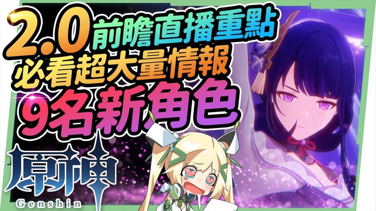 【原神】2.0版本前瞻懶人包🎯9名新角色、大量情報釋出 !! 你老婆神里綾華、宵宮、雷電將軍、珊瑚宮心海、八重神子、九條裟羅 😍 新角色 新武器 新BOSS 新聖遺物 活動內容 稻妻城實裝 ▹璐洛洛◃ - 電腦王阿達 【原神】2.0版本前瞻懶人包🎯9名新角色、大量情報釋出 !! 你老婆神里綾華、宵宮、雷電將軍、珊瑚宮心海、八重神子、九條裟羅 😍 新角色 新武器 新BOSS 新聖遺物 活動內容 稻妻城實裝 ▹璐洛洛◃ - 電腦王阿達