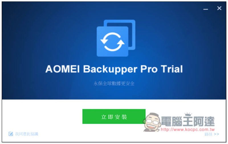 知名系統還原、複製、備份與同步 AOMEI Backupper Professional 專業軟體限免,現省 NT$1,300 - 電腦王阿達 知名系統還原、複製、備份與同步 AOMEI Backupper Professional 專業軟體限免,現省 NT$1,300 - 電腦王阿達