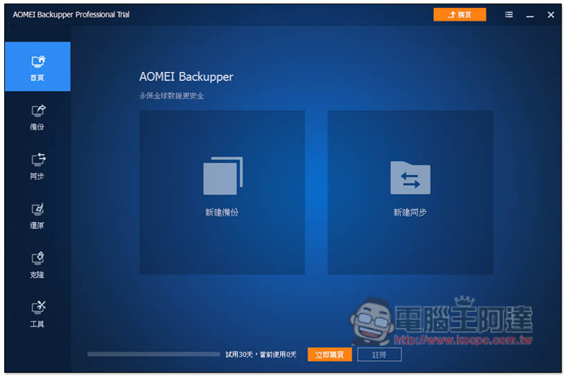 知名系統還原、複製、備份與同步 AOMEI Backupper Professional 專業軟體限免，現省 NT$1,300 - 電腦王阿達