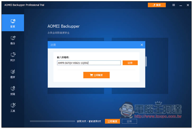 知名系統還原、複製、備份與同步 AOMEI Backupper Professional 專業軟體限免,現省 NT$1,300 - 電腦王阿達 知名系統還原、複製、備份與同步 AOMEI Backupper Professional 專業軟體限免,現省 NT$1,300 - 電腦王阿達