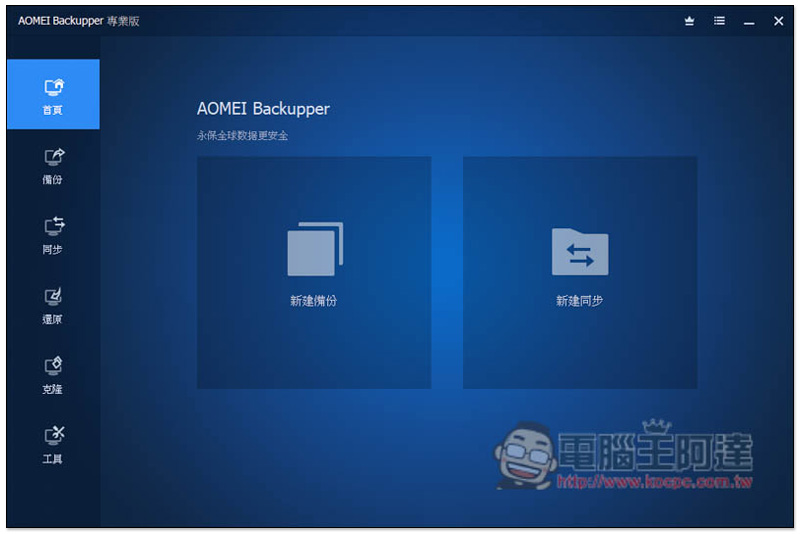 知名系統還原、複製、備份與同步 AOMEI Backupper Professional 專業軟體限免，現省 NT$1,300 - 電腦王阿達