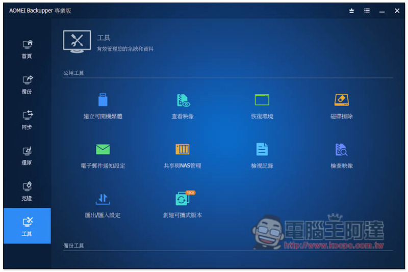 知名系統還原、複製、備份與同步 AOMEI Backupper Professional 專業軟體限免,現省 NT$1,300 - 電腦王阿達 知名系統還原、複製、備份與同步 AOMEI Backupper Professional 專業軟體限免,現省 NT$1,300 - 電腦王阿達