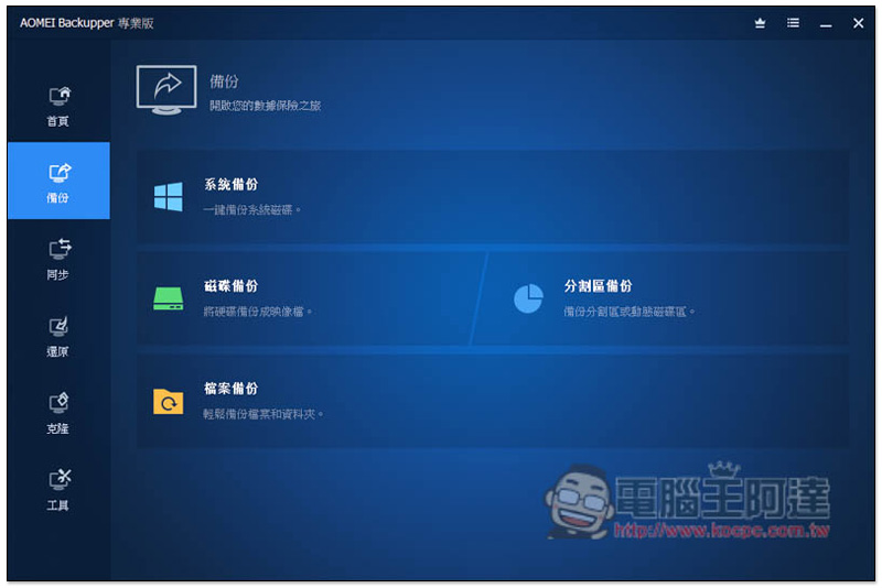 知名系統還原、複製、備份與同步 AOMEI Backupper Professional 專業軟體限免,現省 NT$1,300 - 電腦王阿達 知名系統還原、複製、備份與同步 AOMEI Backupper Professional 專業軟體限免,現省 NT$1,300 - 電腦王阿達