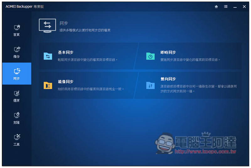 知名系統還原、複製、備份與同步 AOMEI Backupper Professional 專業軟體限免,現省 NT$1,300 - 電腦王阿達 知名系統還原、複製、備份與同步 AOMEI Backupper Professional 專業軟體限免,現省 NT$1,300 - 電腦王阿達
