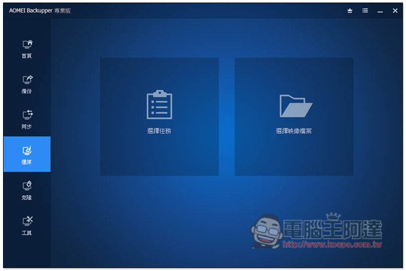 知名系統還原、複製、備份與同步 AOMEI Backupper Professional 專業軟體限免,現省 NT$1,300 - 電腦王阿達 知名系統還原、複製、備份與同步 AOMEI Backupper Professional 專業軟體限免,現省 NT$1,300 - 電腦王阿達