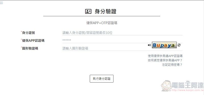 「COVID-19 公費疫苗平台」預約接種 線上平台新增預約登入方式 - 電腦王阿達 「COVID-19 公費疫苗平台」預約接種 線上平台新增預約登入方式 - 電腦王阿達