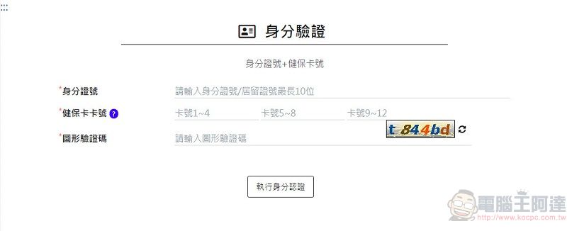 「COVID-19 公費疫苗平台」預約接種 線上平台新增預約登入方式 - 電腦王阿達 「COVID-19 公費疫苗平台」預約接種 線上平台新增預約登入方式 - 電腦王阿達