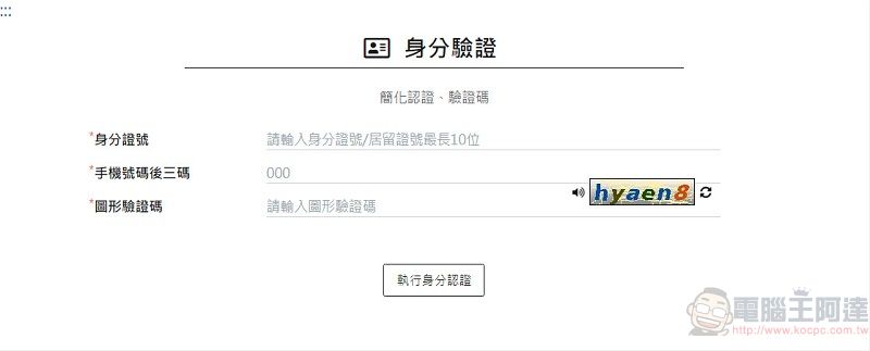 「COVID-19 公費疫苗平台」預約接種 線上平台新增預約登入方式 - 電腦王阿達 「COVID-19 公費疫苗平台」預約接種 線上平台新增預約登入方式 - 電腦王阿達