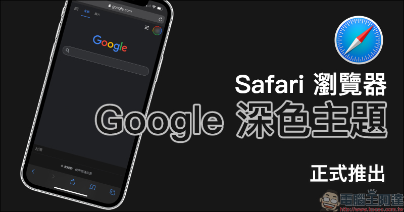 Google 正式推出 Safari 瀏覽器使用 Google 深色主題（教學） - 電腦王阿達