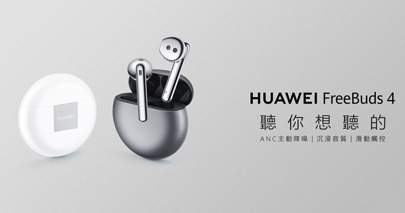 HUAWEI FreeBuds 4 真無線藍牙耳機在台上市,隨時隨地聽你想聽的聲音 - 電腦王阿達 HUAWEI FreeBuds 4 真無線藍牙耳機在台上市,隨時隨地聽你想聽的聲音 - 電腦王阿達