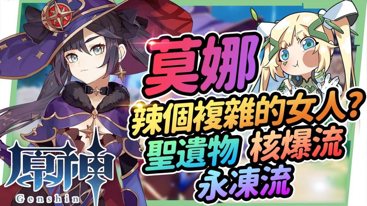 【原神】莫娜全分析💦▸最複雜的辣個女人!核爆流、永凍流如何玩?強勢『莫甘娜溫』席捲深境螺旋!聖遺物/命座建議/天賦/武器/組隊 ▹璐洛洛◃ - 電腦王阿達 【原神】莫娜全分析💦▸最複雜的辣個女人!核爆流、永凍流如何玩?強勢『莫甘娜溫』席捲深境螺旋!聖遺物/命座建議/天賦/武器/組隊 ▹璐洛洛◃ - 電腦王阿達