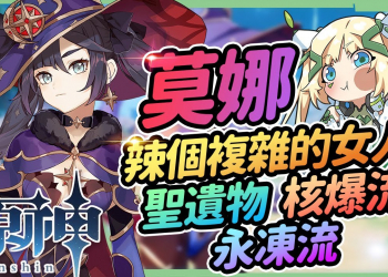 【原神】莫娜全分析💦▸最複雜的辣個女人！核爆流、永凍流如何玩？強勢『莫甘娜溫』席捲深境螺旋！聖遺物/命座建議/天賦/武器/組隊 ▹璐洛洛◃