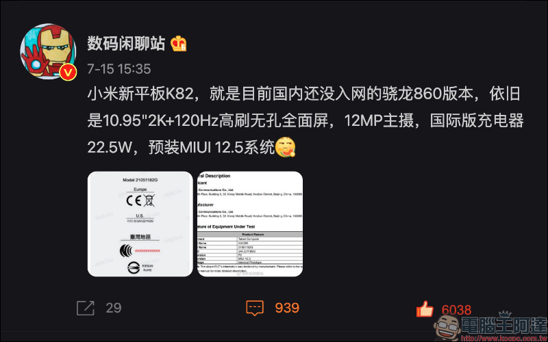 全新小米平板通過 FCC 認證，傳聞有望引進台灣市場！搭載高通 S860 處理器、2K+ 120Hz 螢幕 - 電腦王阿達