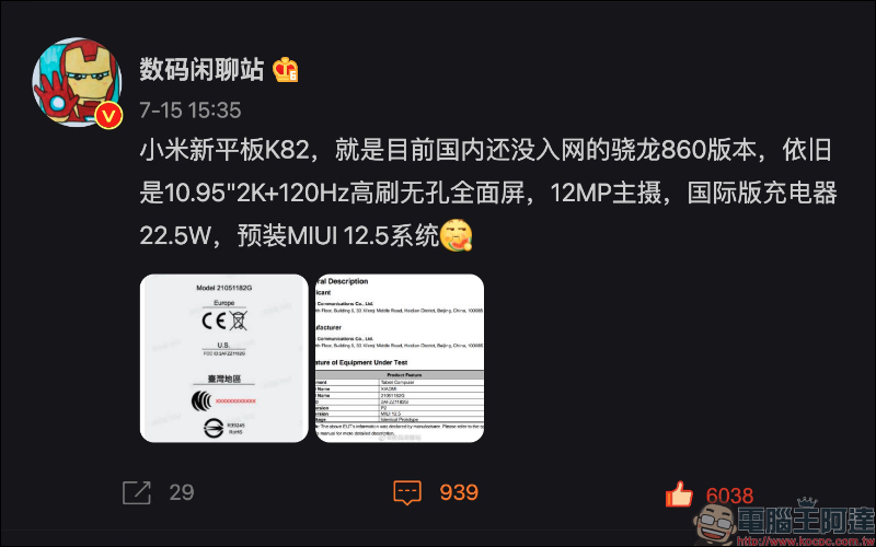 全新小米平板通過 FCC 認證,傳聞有望引進台灣市場!搭載高通 S860 處理器、2K+ 120Hz 螢幕 - 電腦王阿達 全新小米平板通過 FCC 認證,傳聞有望引進台灣市場!搭載高通 S860 處理器、2K+ 120Hz 螢幕 - 電腦王阿達