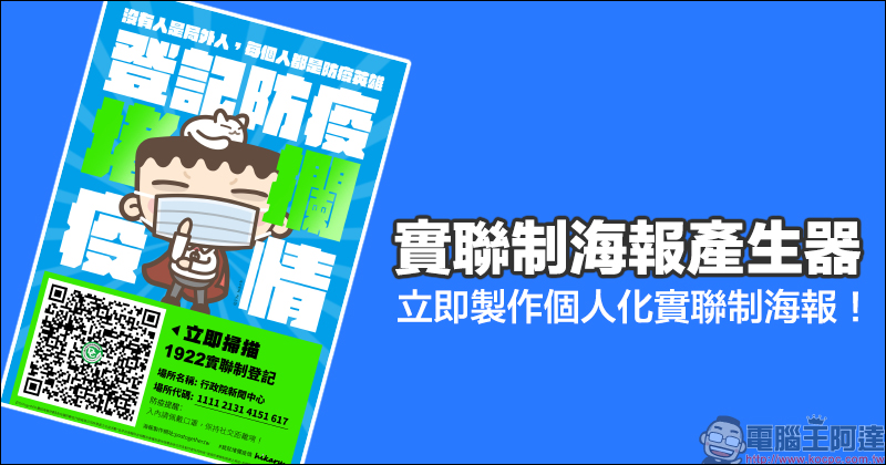 實聯制海報產生器,店家朋友立即製作個人化實聯制海報吧! - 電腦王阿達 實聯制海報產生器,店家朋友立即製作個人化實聯制海報吧! - 電腦王阿達