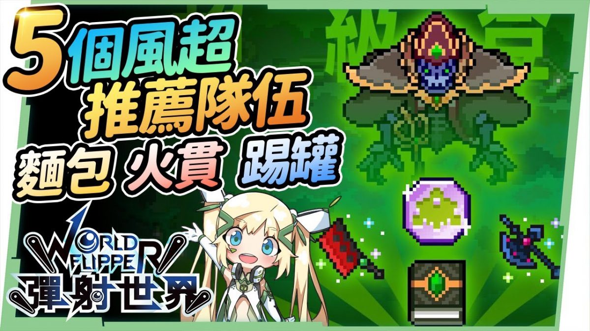 【彈射世界】台服作業簿02▸5種🟢超風BOSS🟢最穩火隊|火麵包 火貫 踢罐 工具人隊|花魁菊乃該不該抽?! ▹璐洛洛 - 電腦王阿達 【彈射世界】台服作業簿02▸5種🟢超風BOSS🟢最穩火隊|火麵包 火貫 踢罐 工具人隊|花魁菊乃該不該抽?! ▹璐洛洛 - 電腦王阿達
