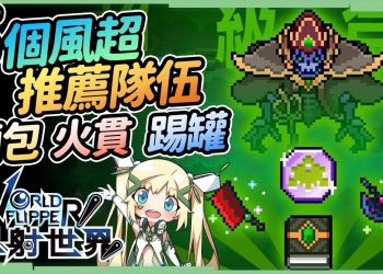 【彈射世界】台服作業簿02▸5種🟢超風BOSS🟢最穩火隊｜火麵包 火貫 踢罐 工具人隊｜花魁菊乃該不該抽?! ▹璐洛洛